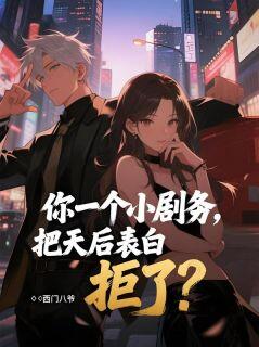 陈行唐嫣然小说抖音热文你一个小剧务,把天后表白拒了?完结版