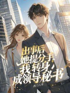 出事后她提分手,我转身成领导秘书无广告阅读 唐锋季青免费在线阅读
