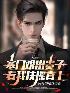 林子峰张宇浩小说寒门难出贵子,看我扶摇直上完整章节