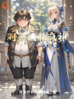 背离世界的多托雷写的小说蚁立提瓦特:回溯千次躲疯神朱立人马易康全文阅读