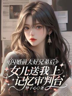 闪婚前夫好兄弟后,女儿送我上记忆审判台陆淮周旭陆思思全本小说(闪婚前夫好兄弟后,女儿送我上记忆审判台)全章节小说目录阅读-欧迈阅读网