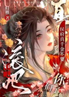 抖音小说滚吧滚吧，侯府真千金不要你们了主角姜妤君九言全文小说免费阅读