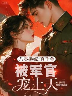 [抖音]小说林窈贺钦舟八零换嫁：真千金被军官宠上天