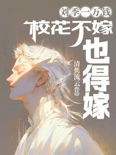 主角是王谦柳珊的小说-刘季一万钱,校花不嫁也得嫁完整章节阅读