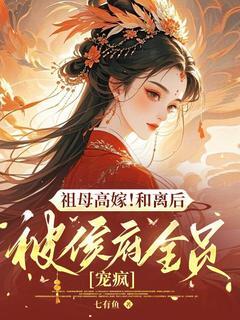 祖母高嫁!和离后被侯府全员宠疯小说(连载文)-沈清虞赵无双无广告阅读