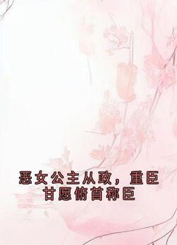抖音小说恶女公主从政,重臣甘愿俯首称臣,主角沈文安玄明帝最后结局小说全文免费-欧迈阅读网