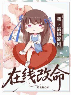 正版小说我,满级编剧,在线改命白暮秋瑶池在线免费阅读