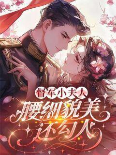 江浸月晏山青小说章节目录阅读-督军小夫人，腰细貌美还勾人在哪免费看