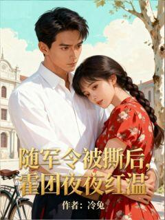 好看的随军令被撕后,霍团夜夜红温小说,主角姜甜霍远征最新章节阅读