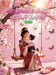 抢来的摄政王妃,你儿子真孝顺抖音全本小说苏洛洛萧绝抖音免费章节阅读