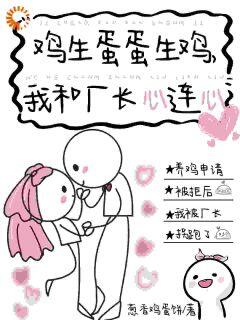 完整版鸡生蛋蛋生鸡，我和厂长心连心陆听禾程骞小说免费在线阅读