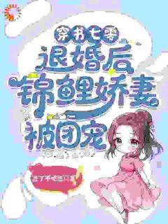 穿书七零:退婚后锦鲤娇妻被团宠精彩小说-穿书七零:退婚后锦鲤娇妻被团宠目录阅读