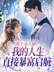 抱上金大腿!我的人生直接暴富启航孟庆妤阮时谙免费阅读-抱上金大腿!我的人生直接暴富启航知绯小说