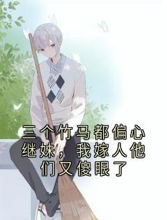 温实裴锦年完整版三个竹马都偏心继妹,我嫁人他们又傻眼了全文最新阅读-欧迈阅读网