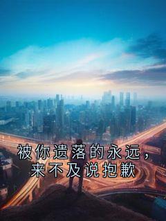 被你遗落的永远,来不及说抱歉(苏盈溪沈庭礼)小说全章节目录阅读-欧迈阅读网