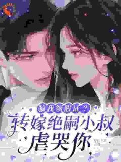 联姻大佬玩变脸,婚前冷淡婚后狂亲免费小说作者漫长与你全文阅读