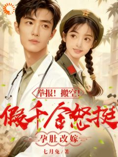 高质量小说未婚夫移情别恋?我直接闪婚医生在线试读