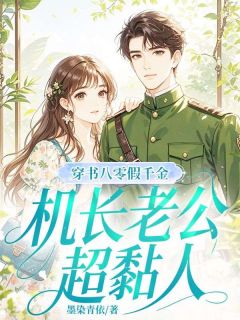 穿书八零假千金,机长老公超黏人by墨染青依