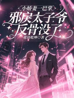 温锦傅棱琛主角的小说完结版小娇妻一巴掌，邪戾太子爷反骨没了全集