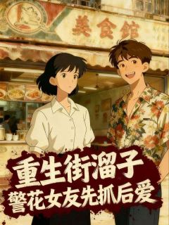 王强王雪梅是哪部小说的主角 王强王雪梅全文阅读