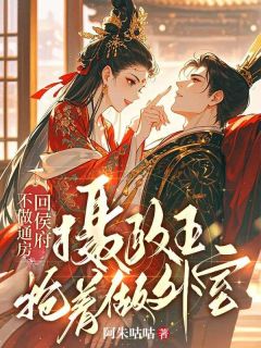 独家不做通房回侯府，摄政王抢着做外室小说-主角明漪萧玦全文免费阅读