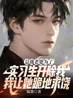 总裁老婆为了实习生开除我,我让她跪地求饶小说最后结局,秦诗语顾东阳叶南风百度贴吧小说全文免费