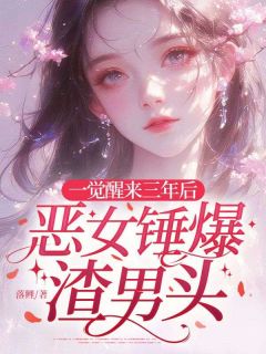 正版小说一觉醒来三年后,恶女锤爆渣男头孟沅陆淮年在线免费阅读