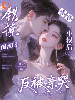 闻音周季寻全集小说_错撩闺蜜的禁欲小叔后反被亲哭完结版阅读