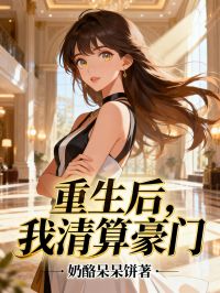 重生后,我清算豪门抖音全本小说傅斯年林月娥抖音免费章节阅读
