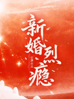 新婚烈瘾大结局阅读 姜禧谢聿南小说在线章节