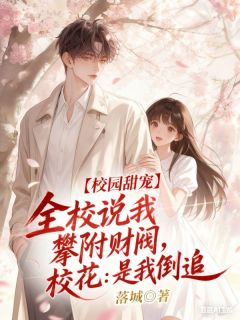主角苏言谢知遥小说，全校说我攀附财阀，校花：是我倒追免费阅读全文