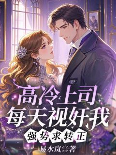 薄薇厉赫小说大结局在哪看-高冷上司每天视奸我,强势求转正完整版免费阅读