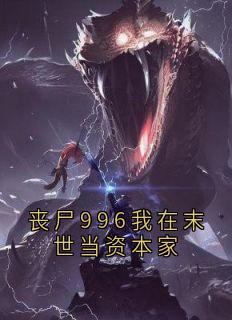 爆款小说丧尸996我在末世当资本家主角林辰影蛛全文在线完本阅读-欧迈阅读网