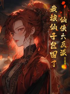 仙侠大反派,我被仙子包围了!颜赦柳嫣然小说完整在线阅读