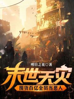 末世天灾,囤货百亿全员当恶人祝夏苏羽白免费阅读-末世天灾,囤货百亿全员当恶人明日之花小说