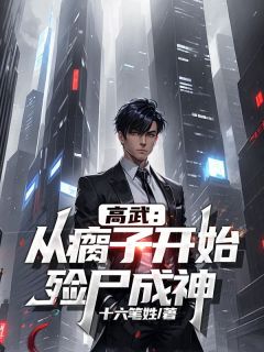 苏墨魏芊小说高武:从瘸子开始,殓尸成神免费阅读