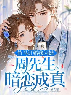 抖音小说竹马订婚我闪婚，周先生暗恋成真主角姜理周霆昱全文小说免费阅读