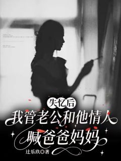 好文热推小说失忆后,我管老公和他情人喊爸爸妈妈主角傅斯年夏知予温见晚全文在线阅读