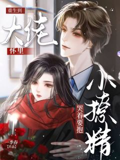 重生到大佬怀里,小撩精哭着要抱小说的书名是什么