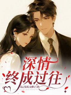 深情终成过往抖音全本小说陆宴礼林薇薇抖音免费章节阅读