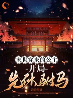 云云里的小说末世穿来的公主,开局先休驸马全文阅读