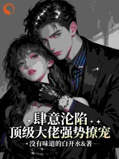 (全本)肆意沦陷,顶级大佬强势撩宠主角江菀瑶靳湛霆全文目录畅读