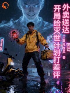 外卖送达:开局给灭世计划打差评陈凡陈玥全章节完结版在线阅读