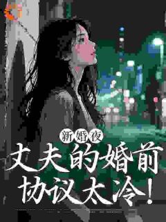 霸总只对我乖未删减阅读