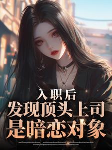 老书虫力荐入职后,发现顶头上司是暗恋对象免费无弹窗阅读