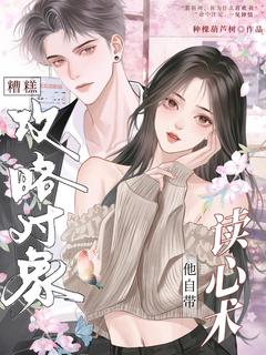 爆款小说糟糕，攻略对象他自带读心术在线阅读-黎姝裴靳州免费阅读