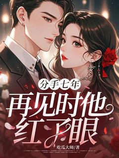 (抖音)分手七年,再见时他红了眼 主角江语顾叙白