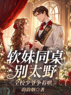 转学生驾到，校霸成了她的小跟班小说(完结)-沐柚妤江凉锦章节阅读