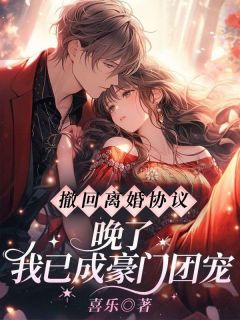 秦晚霍则奕小说哪里可以看 小说撤回离婚协议？晚了！我已成豪门团宠全文免费阅读-欧迈阅读网