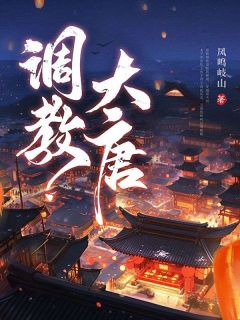 老书虫力荐调教大唐免费无弹窗阅读